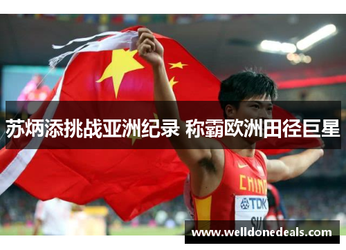 苏炳添挑战亚洲纪录 称霸欧洲田径巨星