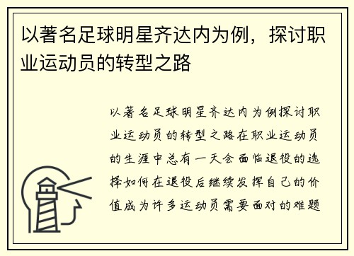 以著名足球明星齐达内为例，探讨职业运动员的转型之路