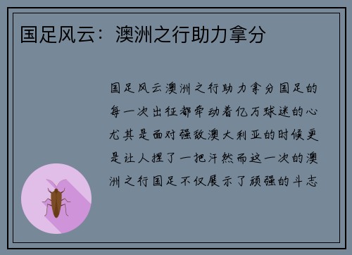 国足风云：澳洲之行助力拿分