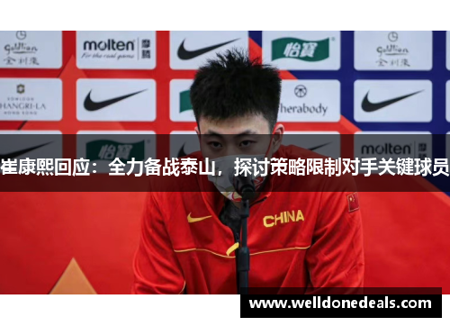 崔康熙回应：全力备战泰山，探讨策略限制对手关键球员