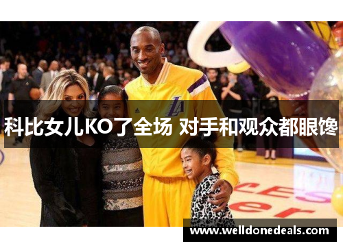 科比女儿KO了全场 对手和观众都眼馋