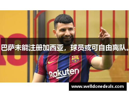 巴萨未能注册加西亚，球员或可自由离队。