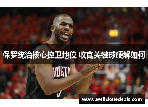 保罗统治核心控卫地位 收官关键球硬解如何