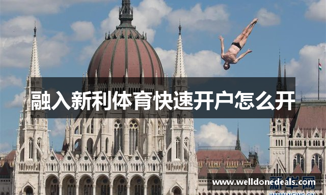 融入新利体育快速开户怎么开